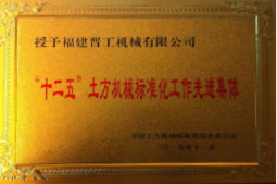 2013年12月，由福建省科技廳評定，決定授牌福建晉工機(jī)械有限公司為福建省土石方機(jī)械企業(yè)工程技術(shù)研究中心 。<br> 								獲評2015中國機(jī)械工業(yè)科學(xué)技術(shù)獎二等獎。