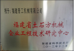 2013年12月，由福建省科技廳評定，決定授牌福建晉工機(jī)械有限公司為福建省土石方機(jī)械企業(yè)工程技術(shù)研究中心 。<br> 								獲評2015中國機(jī)械工業(yè)科學(xué)技術(shù)獎二等獎。