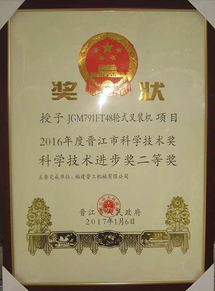 2016晉江市科學(xué)技術(shù)進步獎二等獎