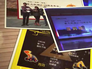 致這些年，我們一起走過(guò)的晉工商務(wù)年會(huì) 